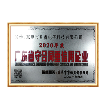 广东省守合同重信誉企业